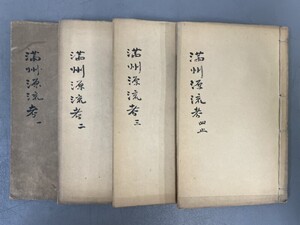 AW124「満洲源流考」4冊全20巻揃 (検骨董書画掛軸巻物拓本金石拓本法帖古書和本唐本漢籍書道中国