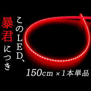 【赤 側面発光 150cm】防水 1本 暴君LEDテープ 明るい 極細 極薄 12V 車 ブレーキ ストップ LED テール ライト ランプ ハイマウント 一直線