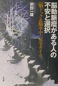 脳動脈瘤がある人の不安と選択脳ドック&脳卒中完全ガイド/前野一雄■24054-10060-YY61