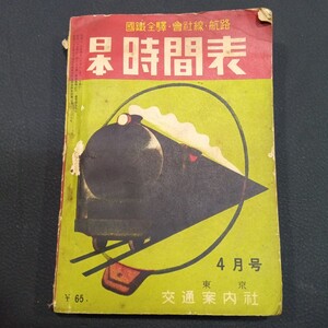日本時刻表 昭和30年4月号 東京 交通案内社 春の臨時列車 古地図 マップ 東海道線 国鉄 航路 旅客機 運賃表 料金表 千代田火災海上保険