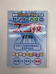 最短10時間で9割とれる共通テスト古文のスゴ技 渡辺剛啓　2015年11月13日【K105672】