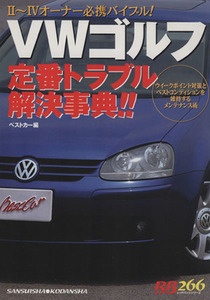 VWゴルフ定番トラブル解決事典/ベストカー編(著者)