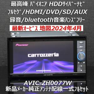 地図2024年4月差分最新版 最新オービス 最高峰サイバーナビAVIC-ZH0077W フルセグ/BT/HDMI 新品メーカー純正アンテナ配線一式フルセット