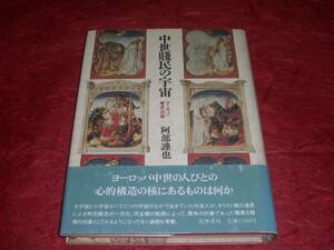 BOOK　中世賤民の宇宙　阿部謹也著