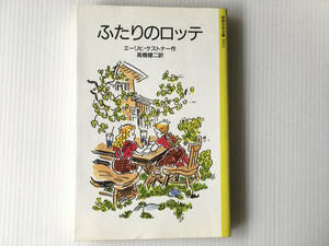 ふたりのロッテ エーリヒ・ケストナー ヴァルター・トリアー(イラスト) 池田香代子訳 岩波少年文庫