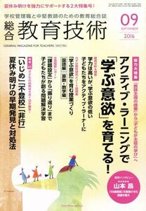 総合教育技術(2016年9月号) 月刊誌/小学館