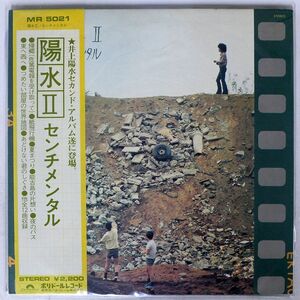 帯付き 井上陽水/陽水II／センチメンタル/POLYDOR MR5021 LP