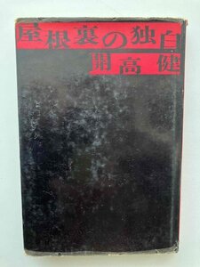 屋根裏の独白 開高健 中央公論社