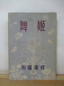 D71●初版 舞姫 川端康成 1951年昭和26年 朝日新聞社 伊豆の踊子 浅草紅団 抒情歌 禽獣 雪国 千羽鶴 山の音 眠れる美女 230220