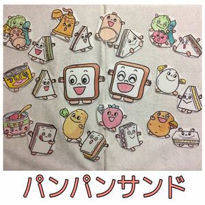 完成品★パネルシアター　パンパンサンド