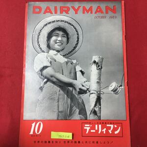 M6C上-028 DAIR YMAN 新しい日本農業の雑誌 デーリィマン 昭和34年10月1日発行 水田酪農のトップを行く ビート栽培を誇るドイツ など