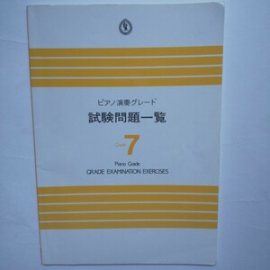 【送料無料】ピアノ演奏グレード 試験問題一覧 ７級 グレード７ Yamaha Grade 7 Examination Exercises