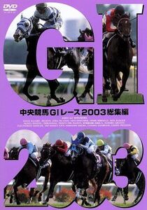 中央競馬GIレース 2003総集編/(競馬),大橋雄介(ナレーション),堺正幸,塩原恒夫,青嶋達也,森脇淳,馬場鉄志,石巻ゆうすけ