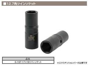 インパクト用　ツインソケット　17ｍｍ×19ｍｍ　Ｓ197-17×19　12.7角　ソケット　単品