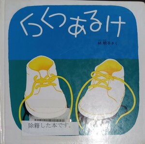 ◇☆福音館書店!!!◇☆絵本!!!◇☆「くつくつあるけ」!!!◇☆林明子さく!!!◇*除籍本◇☆ポイントorクーポン消化に!!!◇☆送料無料!!!◇