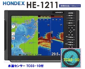 在庫あり HE-1211 水温付 2KW 振動子 TD68 12.1型 GPS魚探 ヘディング接続可能 HONDEX ホンデックス 