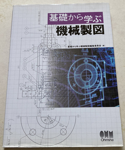 基礎から学ぶ 機械製図