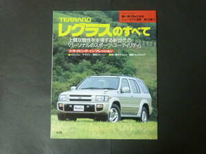 ① モーターファン別冊 第194弾 日産 R50 テラノ レグラスのすべて ニューモデル速報 縮刷カタログ RS-R ディーゼルターボ 4×4 RV SUV