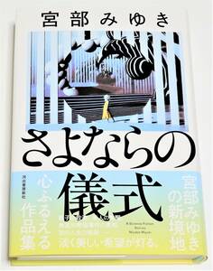 【美品】さよならの儀式　初版　★　宮部みゆき　河出書房新社