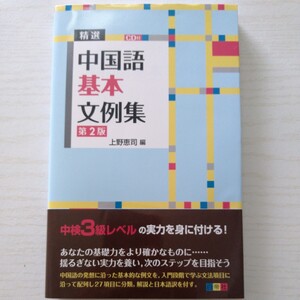 精選中国語基本文例集 （第２版） 上野恵司／編