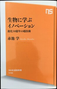 生物に学ぶイノベーション 進化38億年の超技術 (NHK出版新書)