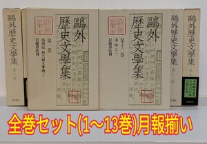 鴎外歴史文学集/全巻セット/全13巻/全巻月報付/岩波書店/森鴎外/全巻初版/月報揃い/長期自宅保管中古現状品/外箱カバー有