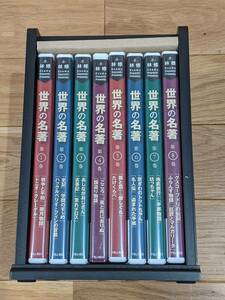 ユーキャン　林修 世界の名著　DVD　全８巻　＊木箱付き＊