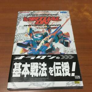 電脳戦機バーチャロン　オラトリオ・タングラム　オフィシャルガイド　　初版、ハガキ、チラシ、帯付属