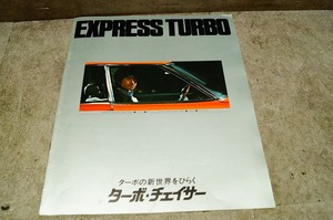 トヨタ ターボチェイサー MX61 カタログ 1981年11月