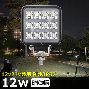 w0802-12w バックランプ LEDワークライト 12w 広角 補助灯 タイヤ灯 路肩灯 サーチライト LED作業灯 集魚灯 12v24v 防水 投光器 