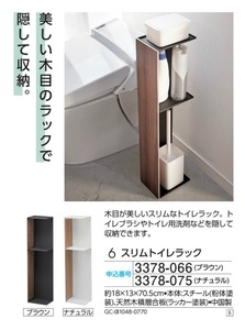 ☆★☆新品 スリムトイレラック　1台 ☆★☆