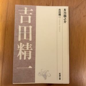 100a-8t8 芥川竜之介 （新潮文庫） 吉田精一／著　4101206066 羅生門　夏目漱石　新思潮　河童　関東大震災　佐藤春夫　菊池寛　宇野浩二