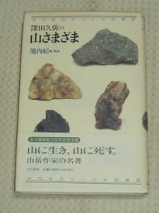 「深田久弥の山さまざま」深田久弥 著　池内紀 編・解説　五月書房