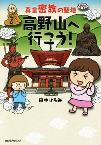 真言密教の聖地 高野山へ行こう！ コミックエッセイ/田中ひろみ(著者)