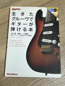 中古美品本 トモ藤田 生きたグルーヴでギターが弾ける本 CD付き リットーミュージック ギターマガジン