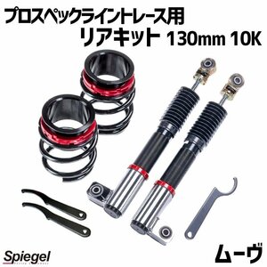 在庫 リアキット 130mm 10K ムーヴ L150S L152S 2WD プロスペックライントレース用 スプリング・アジャスター付 Spiegel 送料無料 沖縄不可