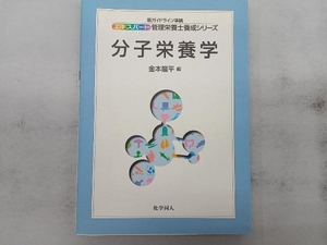 分子栄養学 金本龍平