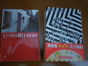 +貫井徳郎*2冊セット+長編『殺人症候群』+短編集『ミハスの落日』+中古本++