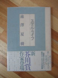 D52●初版 芥川賞受賞作 スティル・ライフ 池澤夏樹 中央公論社 昭和63年 帯付 中央公論新人賞 紫綬褒章 南の島のティオ 双頭の船 230228