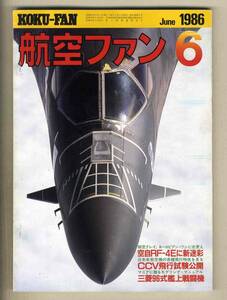 【d8213】86.6 航空ファン／航空自衛隊RF-4Eに新迷彩、CCV飛行試験公開、三菱96式艦上戦闘機、...