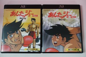 a0324■ Blu-ray 全79話 あしたのジョー 4Kリマスター版 Vol.1+ Vol.2 あおい輝彦/藤岡重慶/仲村秀生/西沢和子/恵比寿まさ子/西尾徳 アニメ