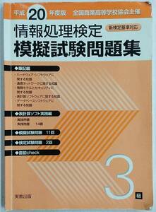 【書き込みあり】平成20年度版 全国商業高等学校協会主催 情報処理検定 模擬試験問題集 3級 実教出版 高校