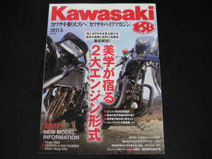 ◆カワサキバイクマガジン vol.125◆並列4気筒vs並列2気筒/美学が宿る2大エンジン形式