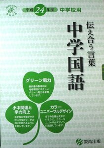 【中古】 中学国語 1 [平成24年度採用] 伝え合う言葉