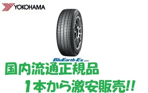 24年製 ES32 195/55R16 4本セット送料込み44,000円!! 1本から販売