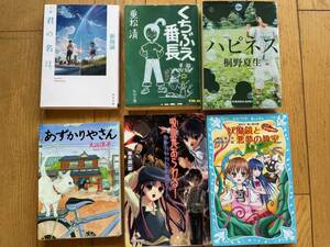 ★★(送料込) 君の名は、くちぶえ番長、あずかりやさんなど 小説6冊セット