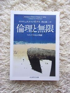 倫理と無限 フィリップ・ネモとの対話 エマニュエル・レヴィナス =著 西山雄二 =訳 ちくま学芸文庫