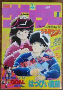 週刊少年サンデー 1987年8号 うる星やつら 最終回 高橋留美子 ゆうきまさみ 村上もとか 岡村賢二 尾瀬あきら 小山ゆう