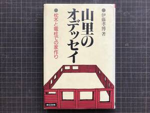 『山里のオデッセイ 枕木と電柱での家作り』伊藤孝博　連合出版　1985年刊　※雪深い・山林・敷地・土地入手・整地・ペチカ 他　04370