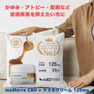 【かゆみ・乾癬・肌あれ対策に】 メディテラ CBD+マヌカクリーム 125mg /MEDTERRA アトピー改善 鎮痛効果 ニキビ対策